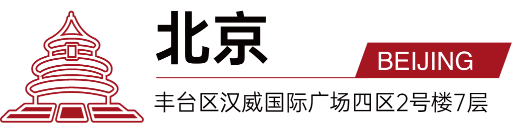 后保研北京总部地址