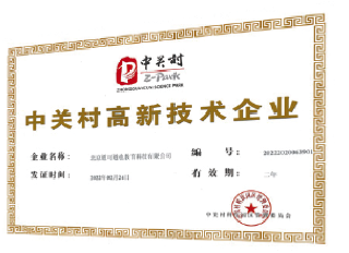 中关村高新技术企业证书