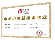 中关村高新技术企业证书