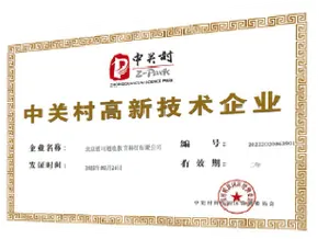 中关村高新技术企业证书