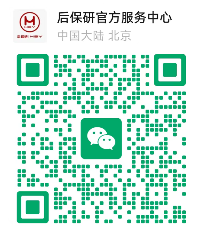 后保研官方微信二维码